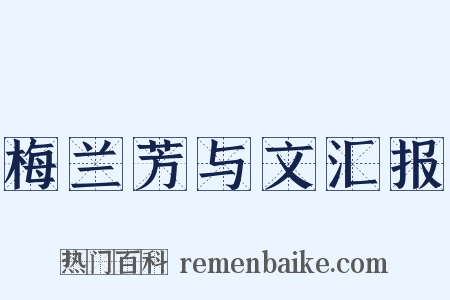 梅兰芳与文汇报是什么意思的图片